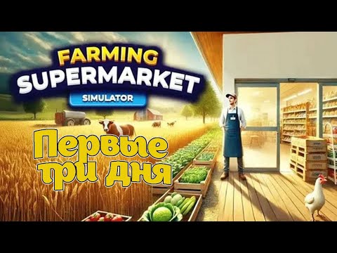 Видео: МОЙ НОВЫЙ БИЗНЕС!  (Farming Supermarket Simulator #1)