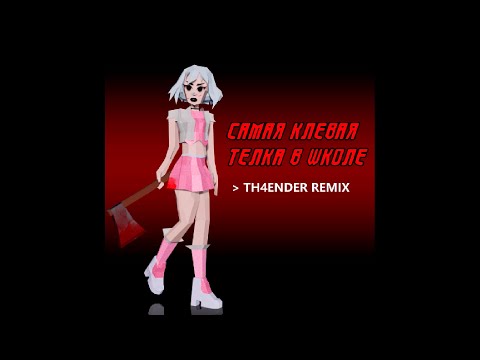 Видео: Пошлая Молли — Самая клёвая тёлка в школе (Th4Ender Remix)