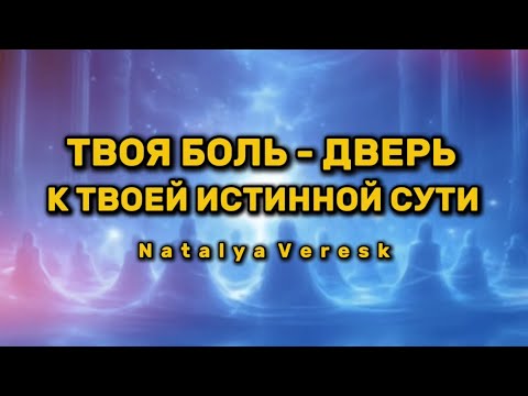 Видео: ТВОЯ БОЛЬ - ДВЕРЬ. К твоей истинной сути.