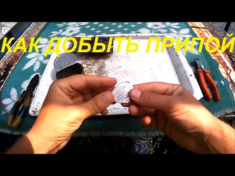 Видео: Как добыть припой из плат СССР. Заработок на хламе.