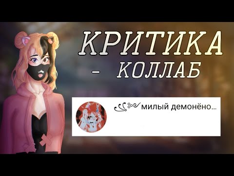 Видео: КРИТИКА - КОЛЛАБ НА КАНАЛ "МИЛЫЙ ДЕМОНЕНОК" // TSUKI AUFFREY AND ELL-M