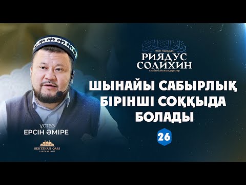 Видео: Шынайы сабырлық бірінші соққыда болады  | 26-дәріс | ЕРСІН ӘМІРЕ |