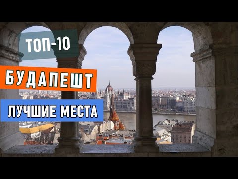 Видео: Будапешт - что смотреть в городе. Обзор топ-10 самых интересных мест Будапешта