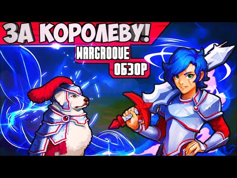 Видео: Обзор на Wargroove [Новая пошаговая инди стратегия] на Русском! (Инди обзор)