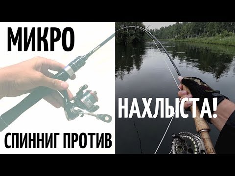 Видео: Спиннинг против Нахлыста - битва на реке!