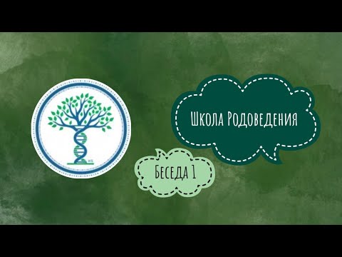 Видео: Школа Родоведения | Беседа 1. О детстве в деревне и воспитании детей