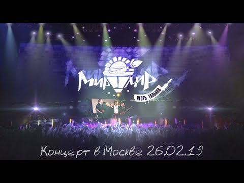 Видео: Игорь Тальков младший и гр. МирИмиР - Концерт (Москва 26.02.19)