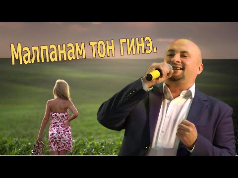 Видео: Малпанам тон гинэ.