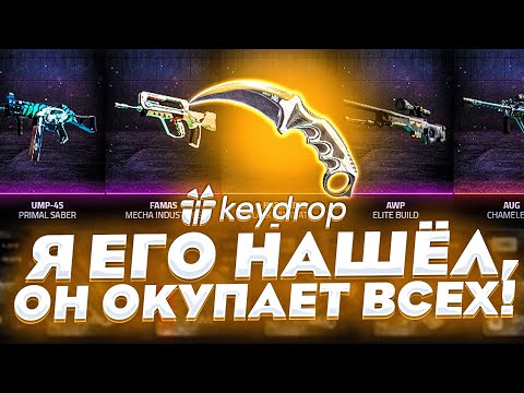 Видео: НОВЫЙ САЙТ KeyDrop! САЙТ КОТОРЫЙ МОЖЕТ ОКУПАТЬ!