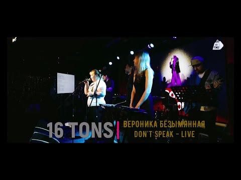 Видео: Вероника Безымянная - Don’t Speak (Live) - Выступление в клубе 16 ТОНН