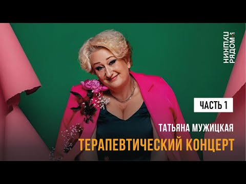 Видео: Татьяна Мужицкая “Терапевтический концерт”. Часть 1