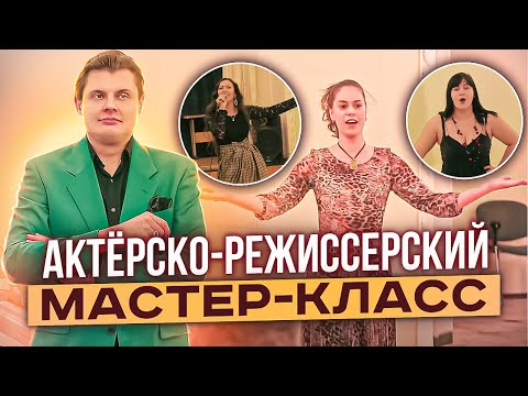 Видео: Актёрско-режиссерский мастер-класс Евгения Понасенкова