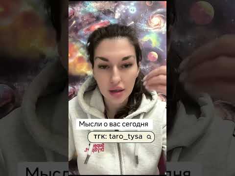 Видео: Мысли человека о вас сегодня.