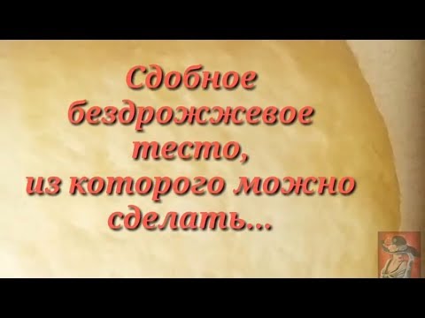 Видео: СДОБНОЕ БЕЗДРОЖЖЕВОЕ ТЕСТО ДЛЯ ПИРОЖКОВ И ПИРОГОВ.