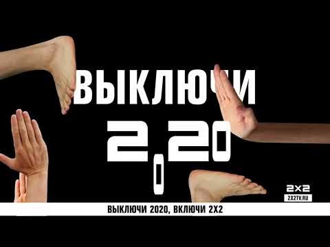 Видео: Все заставки 2х2 за 2020 год