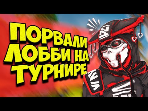 Видео: 20 ФРАГОВ и 7000 УРОНА отрядом на ТУРНИРЕ в Apex Legends! | Турнир в Апекс Легендс