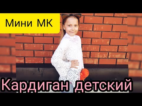 Видео: Кардиган детский// Мини МК// разбор работы// схема мотива