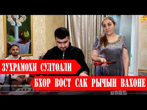 Видео: Зухрамои Султонали Бхор вост сак рычын Вахон |ЧАШНИ СОЛИНАВИ -ЧАМОАТИ ЛАНГАР 2024 |