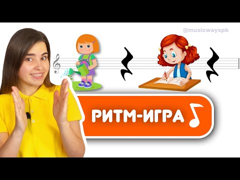 Видео: Ритм-игра «Действия» Развитие чувства ритма у детей. Музыкальное развитие ребёнка.