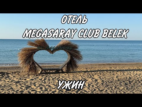 Видео: ОТЕЛЬ MEGASARAY CLUB BELEK - УЖИН. ВОРОВСТВО!