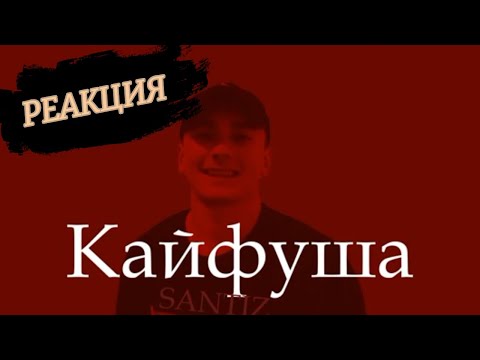Видео: Santiz - Кайфуша | Реакция