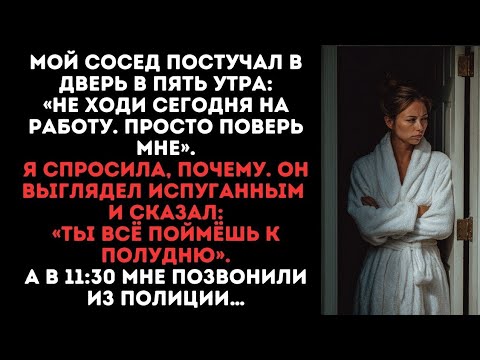 Видео: Мой сосед постучал в дверь в пять утра:«Не ходи сегодня на работу. Просто поверь мне»