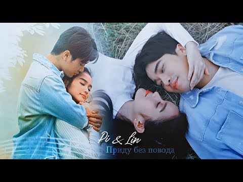 Видео: Pi & Lin || ПРИДУ БЕЗ ПОВОДА || Beloved, My Lady || Влюблён в мою прекрасную леди ►For ApriL Nadya
