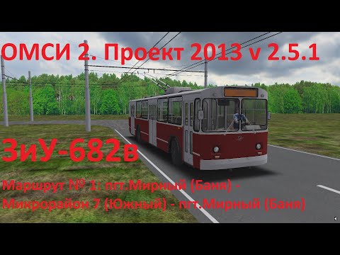 Видео: ОМСИ 2. Проект 2013 v2.5.1. Маршрут 1