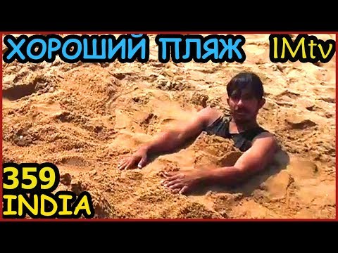 Видео: ИНДИЯ ПЛЯЖ СЕРЕНИТИ - ДАЖЕ МОЖНО КУПАТЬСЯ! АУРОВИЛЬ
