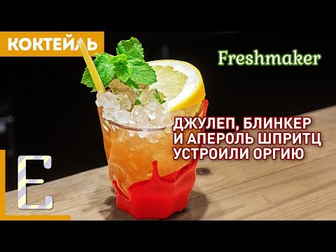 Видео: ФРЕШМЕЙКЕР (Freshmaker) — летний коктейль с бурбоном и вермутом