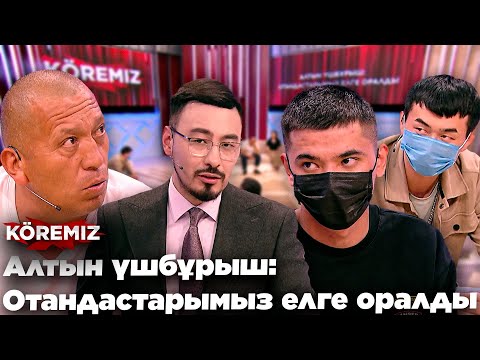 Видео: Алтын үшбұрыш: Отандастарымыз елге оралды / KOREMIZ