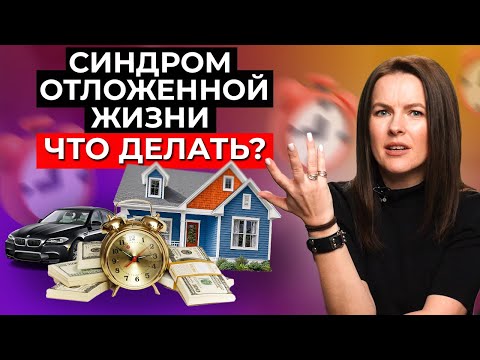 Видео: Как начать жить ЗДЕСЬ и СЕЙЧАС? Не откладывайте жизнь на потом. Синдром отложенной жизни