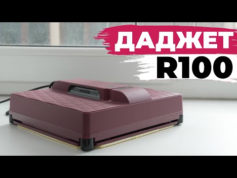 Видео: Даджет R100: тонкий робот-мойщик окон квадратной формы💦 ОБЗОР и ТЕСТ✅