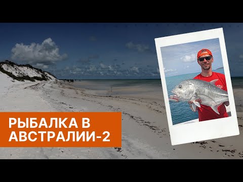 Видео: Рыбалка в Австралии. Часть 2