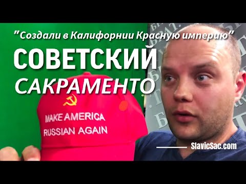 Видео: 2017 год Руслан Гуржий СОЗДАЛИ В КАЛИФОРНИИ КРАСНУЮ ИМПЕРИЮ @SacramentoSlavic 