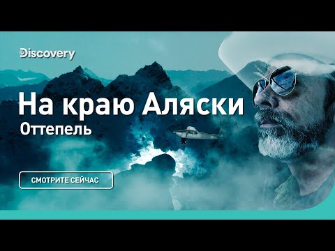 Видео: Оттепель | На краю Аляски | Discovery