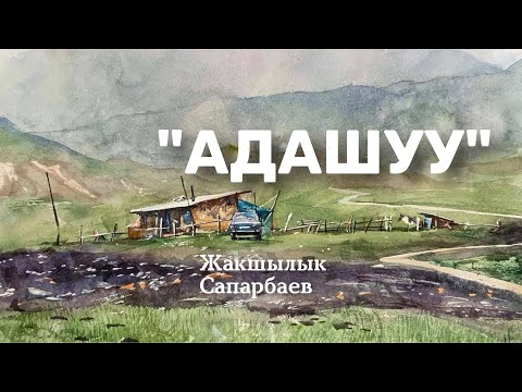 Видео: Жакшылык Сапарбаев | Адашуу | аудио китеп