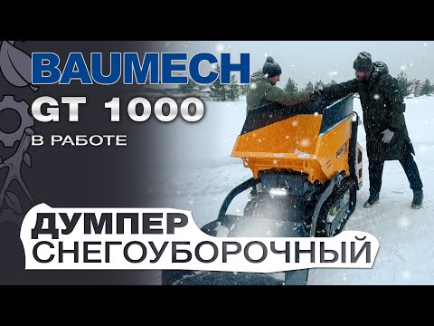 Видео: Снегоуборочный думпер Baumech GT-1000 на гусеницах с платформой оператора убирает снег. Весь снег!