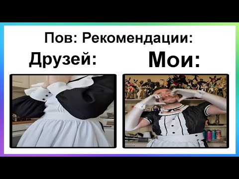 Видео: Тик ток стал аниме горничной | Подборка мемов