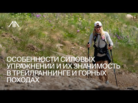 Видео: ОСОБЕННОСТИ СИЛОВЫХ УПРАЖНЕНИЙ И ИХ ЗНАЧИМОСТЬ В ТРЕЙЛРАННИНГЕ И ГОРНЫХ ПОХОДАХ