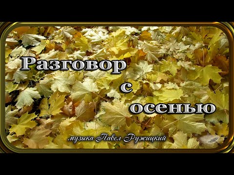 Видео: "РАЗГОВОР С ОСЕНЬЮ" -  Павел Ружицкий