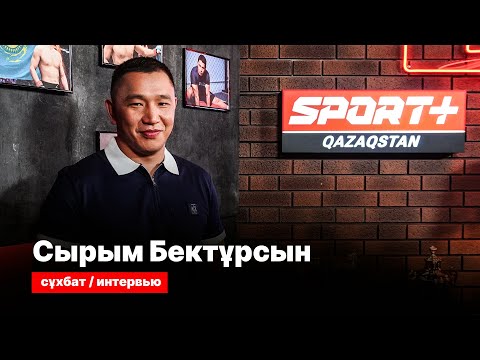Видео: СПОРТ СЫРЫ: СЫРЫМ БЕКТҰРСЫН