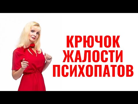 Видео: Крючок жалости психопатов и нарциссов