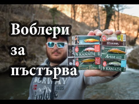 Видео: Воблери за риболов на пъстърва Jackson. UNBOXING и подводни кадри.