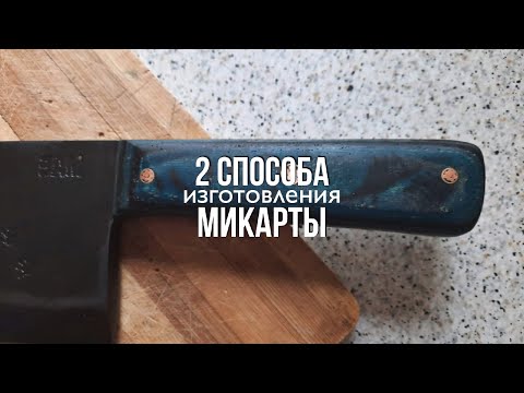 Видео: 2 СПОСОБА ИЗГОТОВЛЕНИЯ МИКАРТЫ/КОНЕЧНЫЙ РЕЗУЛЬТАТ/All MAE