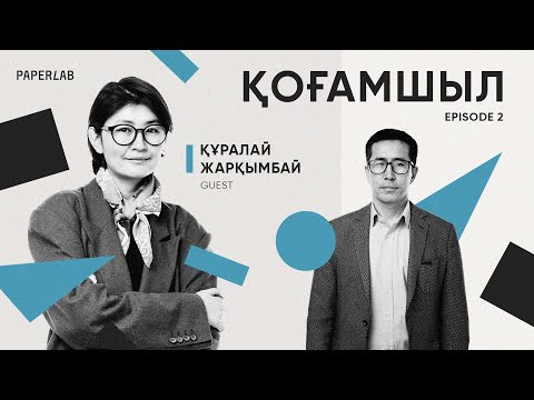 Видео: Құралай Жарқымбай білім теңсіздігі, бала құқығы және мектеп институтының трансформациясы туралы