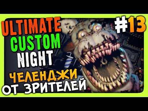 Видео: Ultimate Custom Night Прохождение #13 ✅ ЧЕЛЕНДЖИ ОТ ЗРИТЕЛЕЙ!