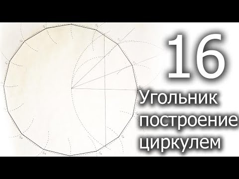 Видео: Построение шестнадцатиугольника циркулем