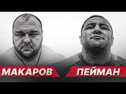 Видео: МАКАРОВ vs ПЕЙМАН / Скандал в тяге 480+