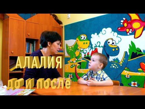 Видео: Алалия.  До и после...| Работа логопеда с ребенком| Результаты занятий 🕗 | Дислексия | Дизартрия